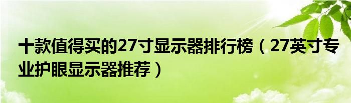 十款值得买的27寸显示器排行榜【27英寸专业护眼显示器推荐】