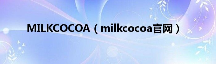 MILKCOCOA【milkcocoa官网】