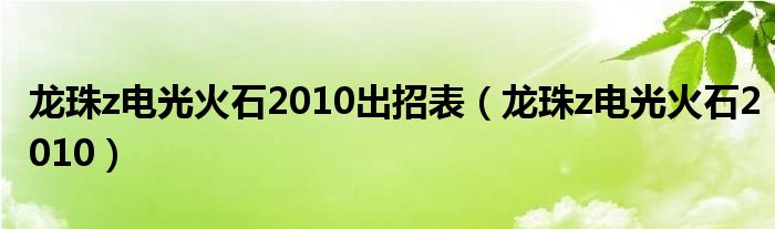 龙珠z电光火石2010出招表【龙珠z电光火石2010】