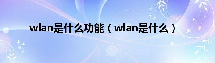 wlan是什么功能【wlan是什么】