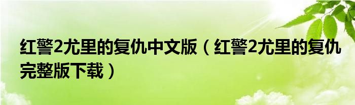 红警2尤里的复仇中文版【红警2尤里的复仇完整版下载】