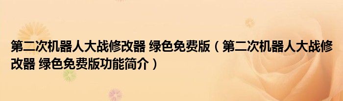 第二次机器人大战修改器 绿色免费版【第二次机器人大战修改器 绿色免费版功能简介】