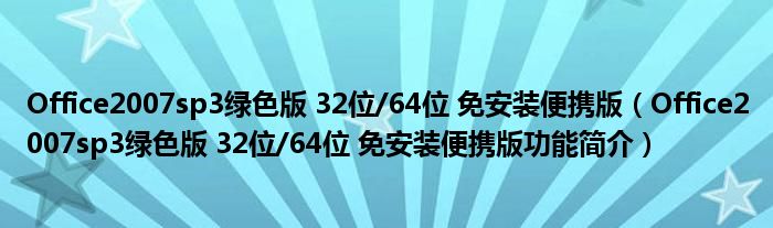 Office2007sp3绿色版 32位/64位 免安装便携版【Office2007sp3绿色版 32位/64位 免安装便携版功能简介】