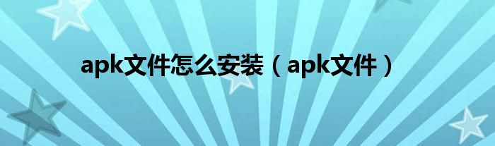 apk文件怎么安装【apk文件】