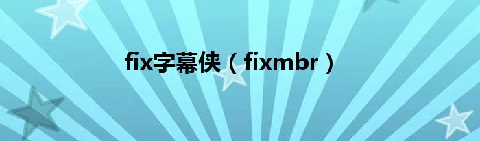 fix字幕侠【fixmbr】