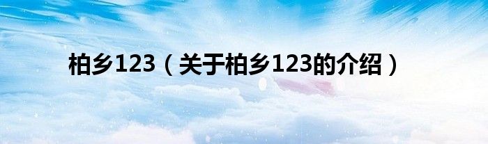 柏乡123【关于柏乡123的介绍】