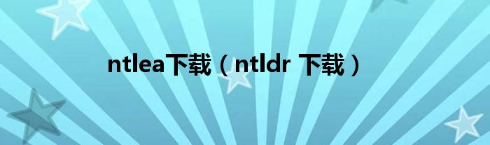 ntlea下载【ntldr 下载】