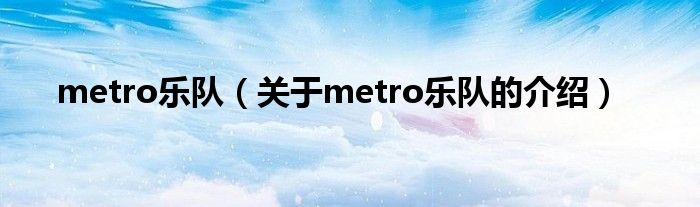 metro乐队【关于metro乐队的介绍】