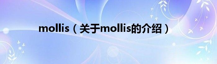 mollis【关于mollis的介绍】