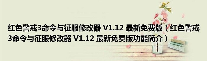 红色警戒3命令与征服修改器 V1.12 最新免费版【红色警戒3命令与征服修改器 V1.12 最新免费版功能简介】