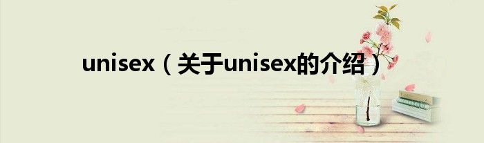 unisex【关于unisex的介绍】