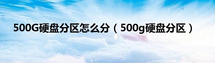 500G硬盘分区怎么分【500g硬盘分区】