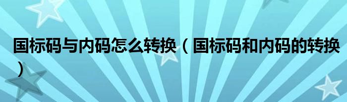 国标码与内码怎么转换【国标码和内码的转换】