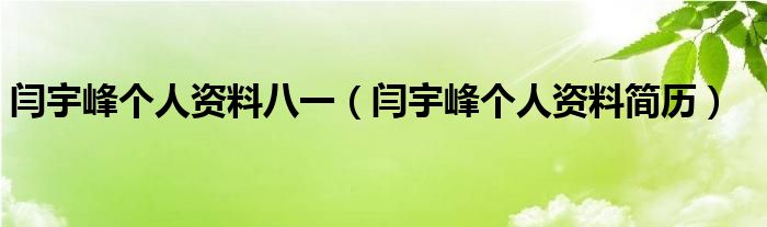 闫宇峰个人资料八一【闫宇峰个人资料简历】