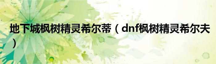 地下城枫树精灵希尔蒂【dnf枫树精灵希尔夫】