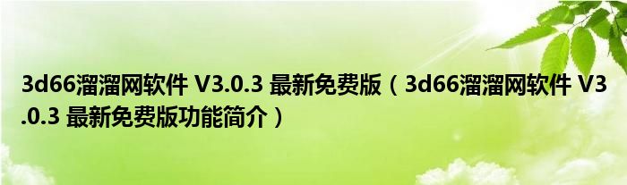 3d66溜溜网软件 V3.0.3 最新免费版【3d66溜溜网软件 V3.0.3 最新免费版功能简介】