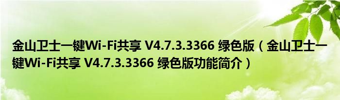 金山卫士一键Wi-Fi共享 V4.7.3.3366 绿色版【金山卫士一键Wi-Fi共享 V4.7.3.3366 绿色版功能简介】