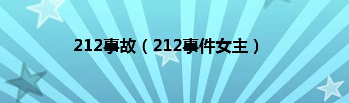 212事故【212事件女主】