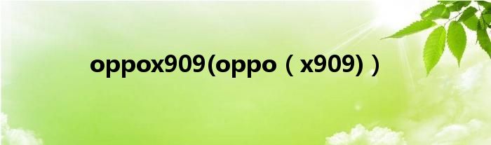 oppox909(oppo【x909)】