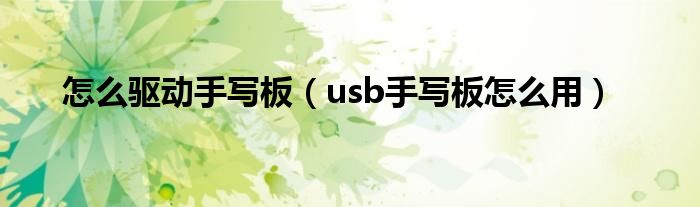 怎么驱动手写板【usb手写板怎么用】