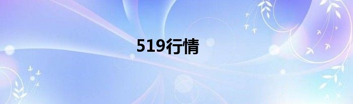 519行情