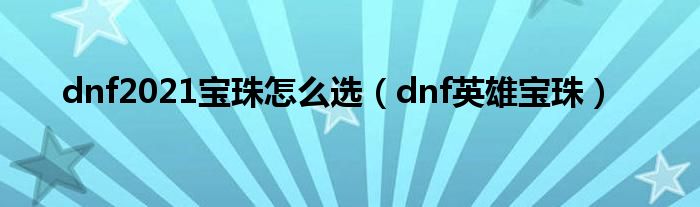 dnf2021宝珠怎么选【dnf英雄宝珠】