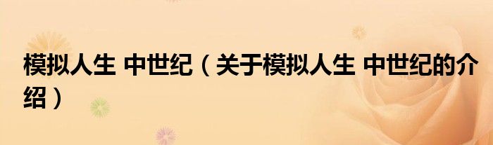 模拟人生 中世纪【关于模拟人生 中世纪的介绍】