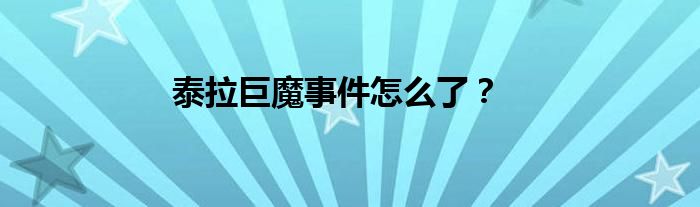 泰拉巨魔事件怎么了？