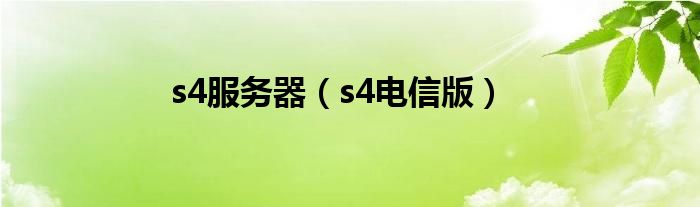 s4服务器【s4电信版】