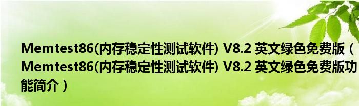 Memtest86(内存稳定性测试软件) V8.2 英文绿色免费版【Memtest86(内存稳定性测试软件) V8.2 英文绿色免费版功能简介】