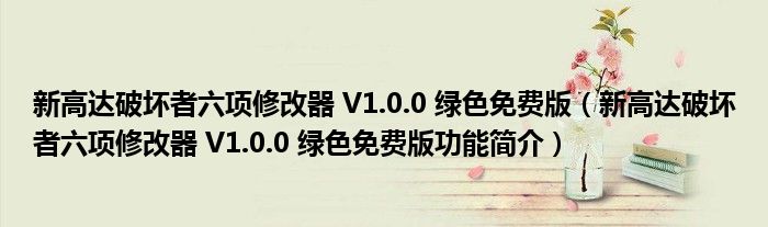 新高达破坏者六项修改器 V1.0.0 绿色免费版【新高达破坏者六项修改器 V1.0.0 绿色免费版功能简介】