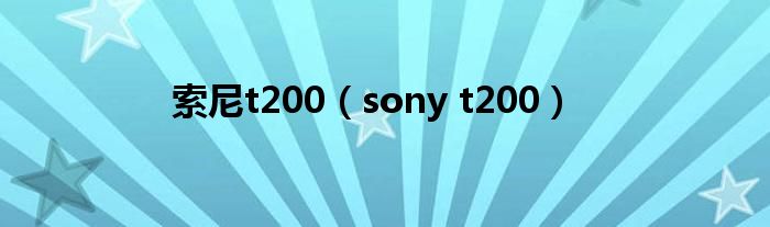 索尼t200【sony t200】