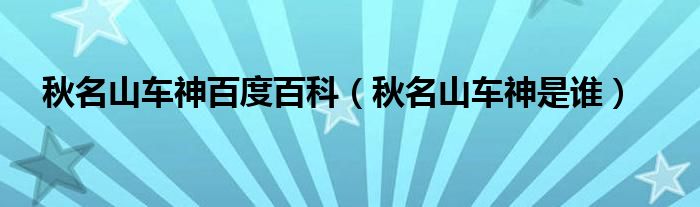 秋名山车神百度百科【秋名山车神是谁】