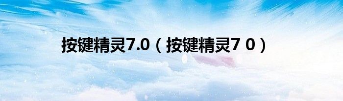 按键精灵7.0【按键精灵7 0】