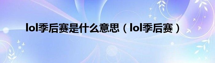 lol季后赛是什么意思【lol季后赛】