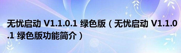 无忧启动 V1.1.0.1 绿色版【无忧启动 V1.1.0.1 绿色版功能简介】