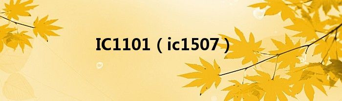 IC1101【ic1507】