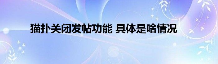 猫扑关闭发帖功能 具体是啥情况