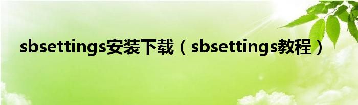 sbsettings安装下载【sbsettings教程】