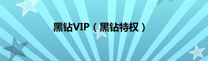 黑钻VIP【黑钻特权】