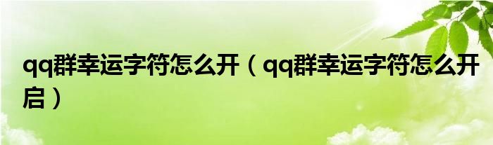 qq群幸运字符怎么开【qq群幸运字符怎么开启】