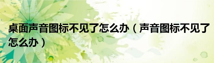 桌面声音图标不见了怎么办【声音图标不见了怎么办】