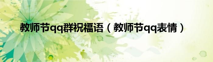 教师节qq群祝福语【教师节qq表情】