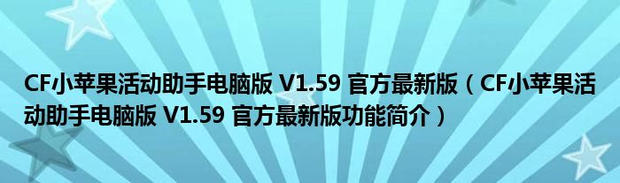 CF小苹果活动助手电脑版 V1.59 官方最新版【CF小苹果活动助手电脑版 V1.59 官方最新版功能简介】