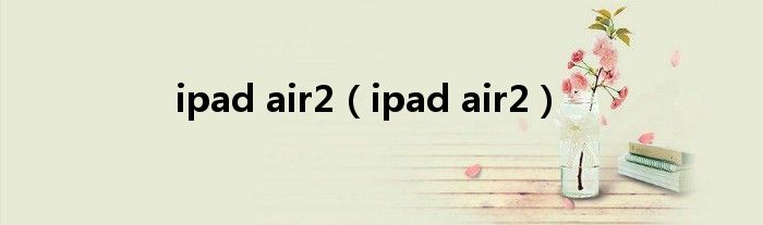 ipad air2【ipad air2】