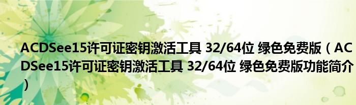 ACDSee15许可证密钥激活工具 32/64位 绿色免费版【ACDSee15许可证密钥激活工具 32/64位 绿色免费版功能简介】