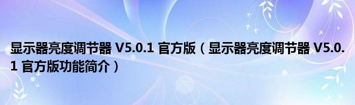 显示器亮度调节器 V5.0.1 官方版【显示器亮度调节器 V5.0.1 官方版功能简介】