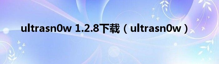 ultrasn0w 1.2.8下载【ultrasn0w】