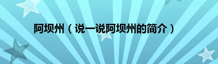 阿坝州【说一说阿坝州的简介】