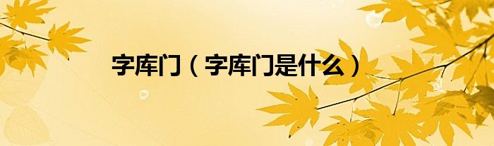 字库门【字库门是什么】